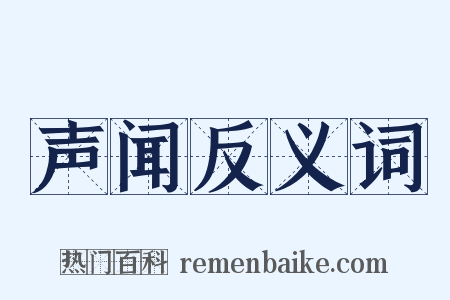 声闻反义词是什么意思的图片